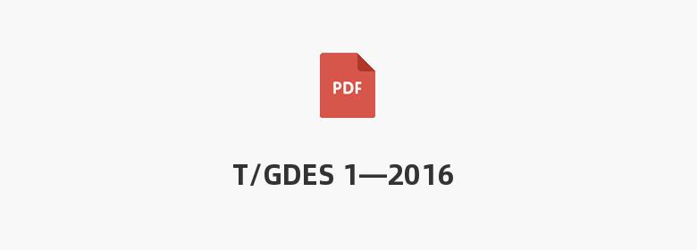 T/GDES 1—2016